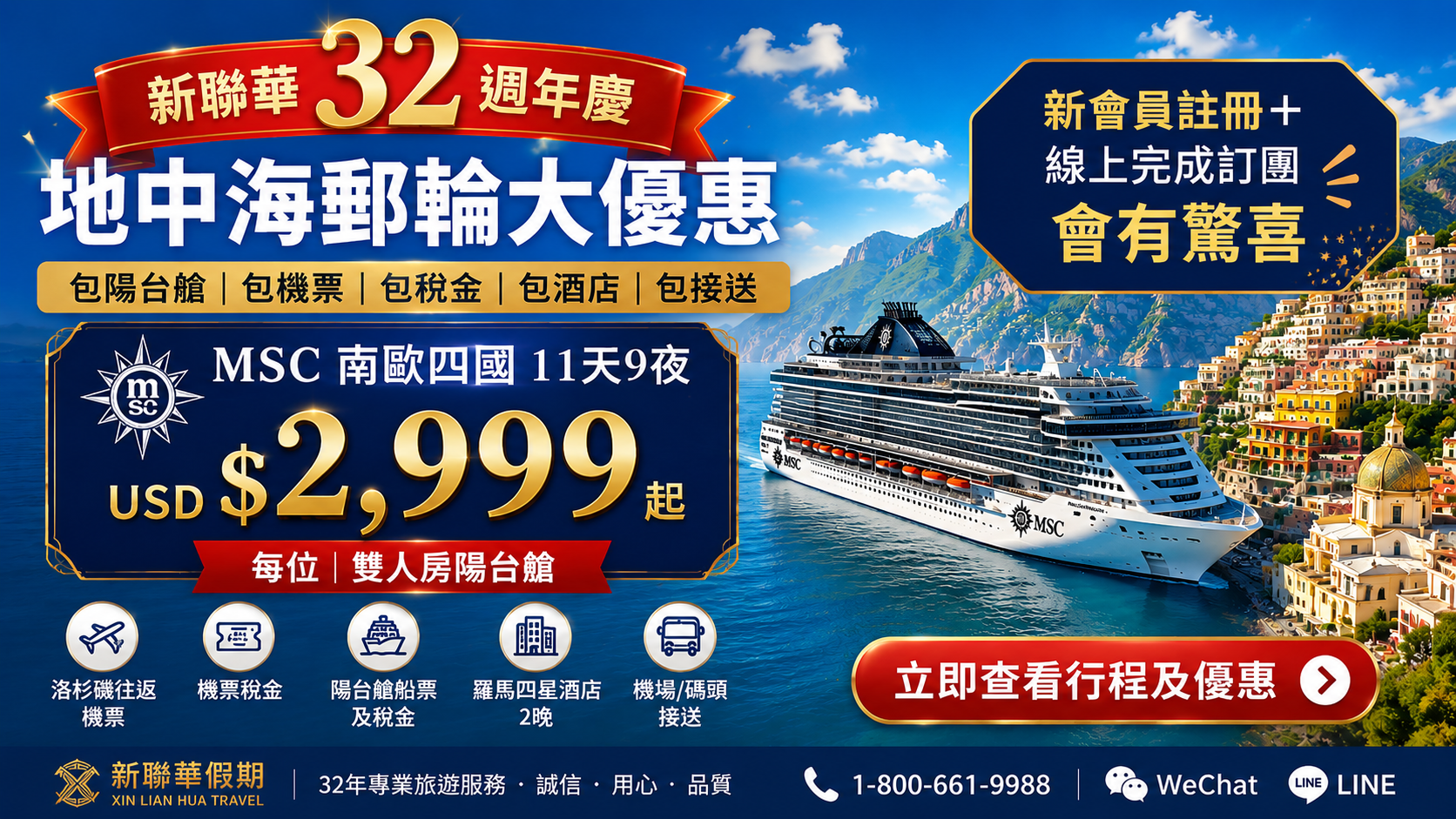 [重磅喜訊] 新聯華 32 週年慶！地中海郵輪陽台艙含機票全包  起，線上訂團再送