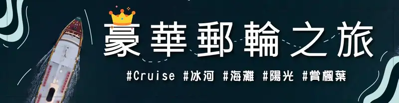 XO Tours 郵輪假期 (Cruise)