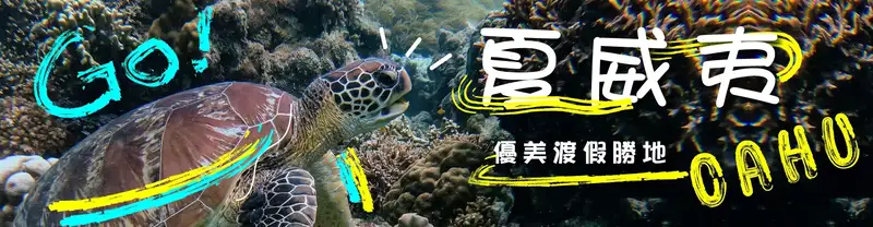 XO Tours 夏威夷旅遊團 (Hawaii)