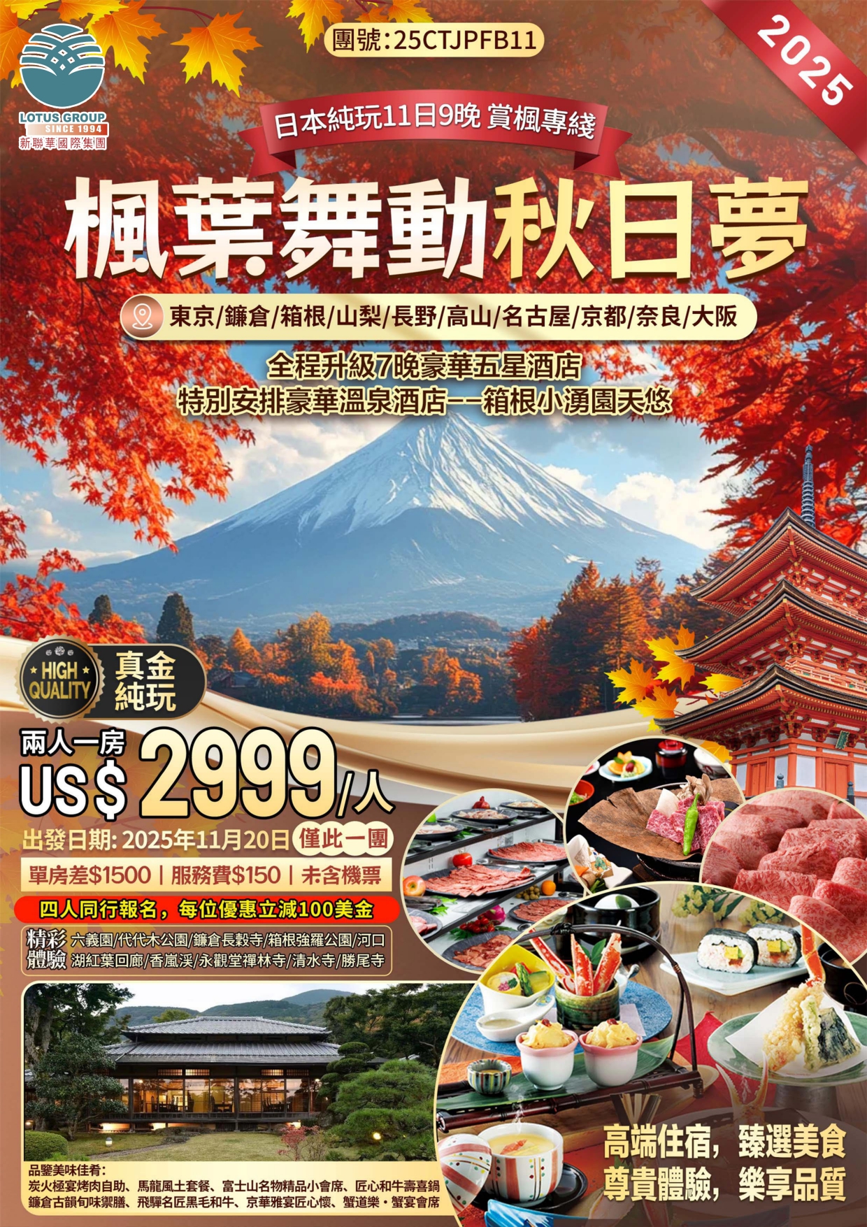 2025年 11/20  日本純玩11日9晚 賞楓專線