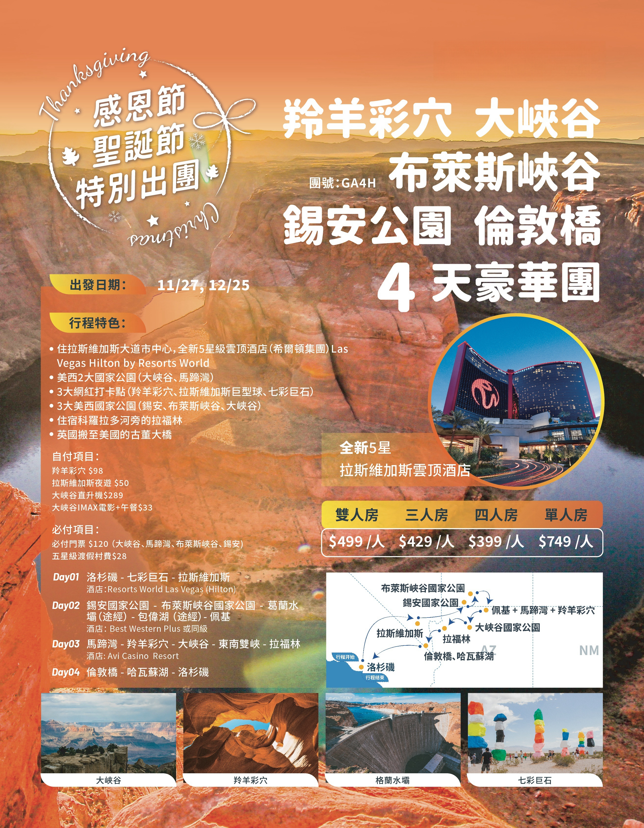 节日团 羚羊彩穴 / 大峡谷线