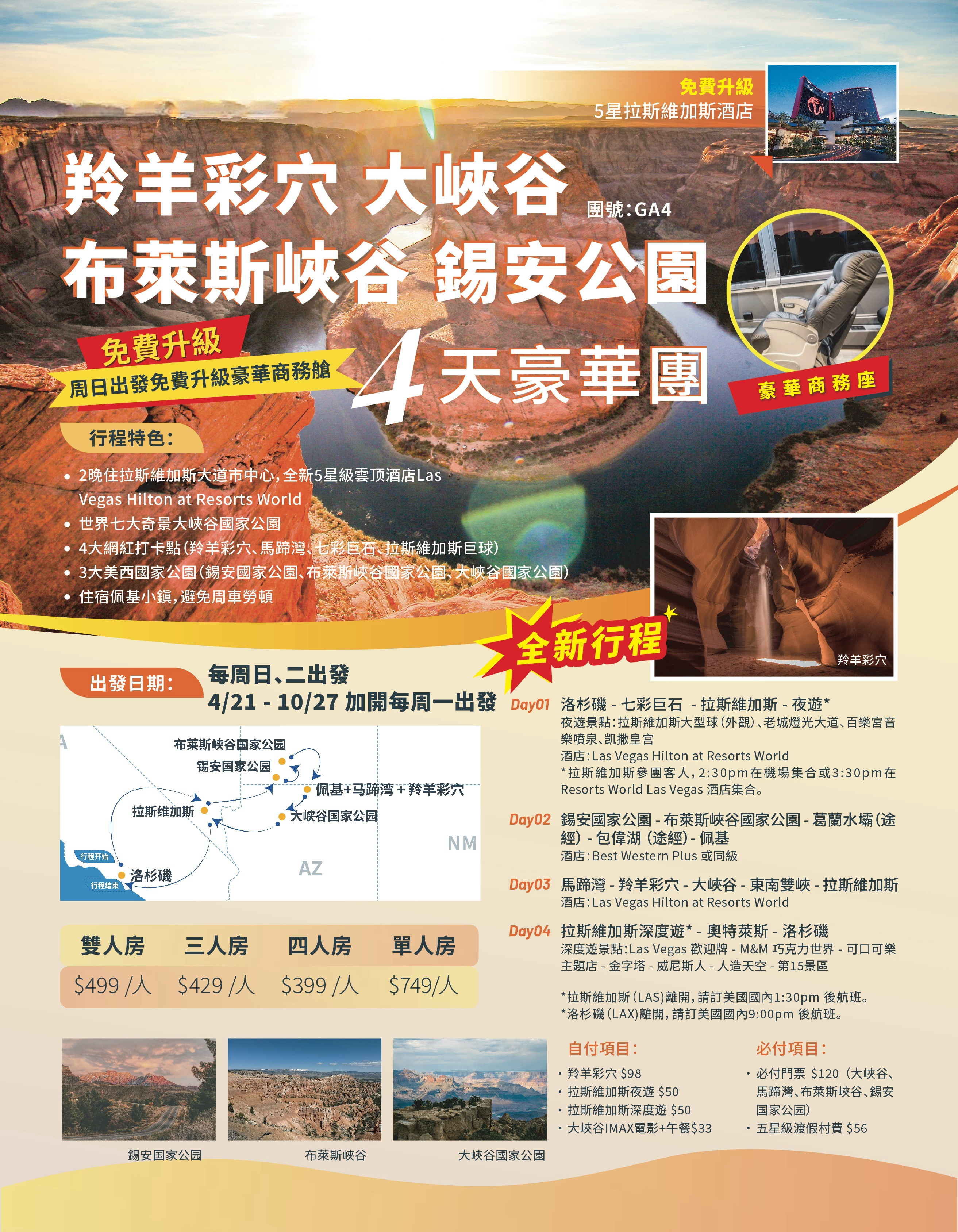 冬季豪华美西团 羚羊彩穴．大峽谷．布萊斯峽谷．錫安公園 4天豪華團