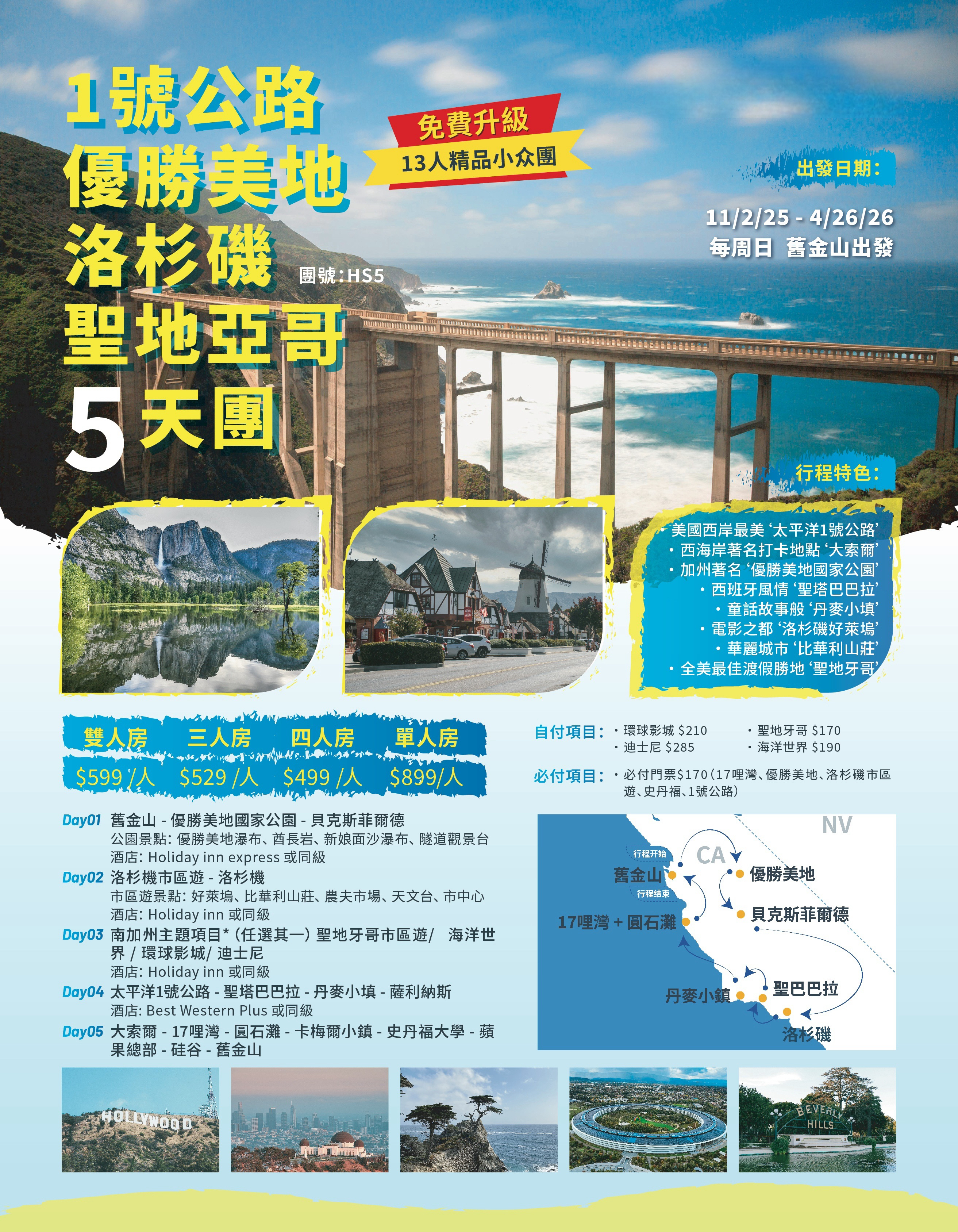 1号公路H&旧金山K系列 1號公路 優勝美地 洛杉磯 聖地亞哥 5天團
