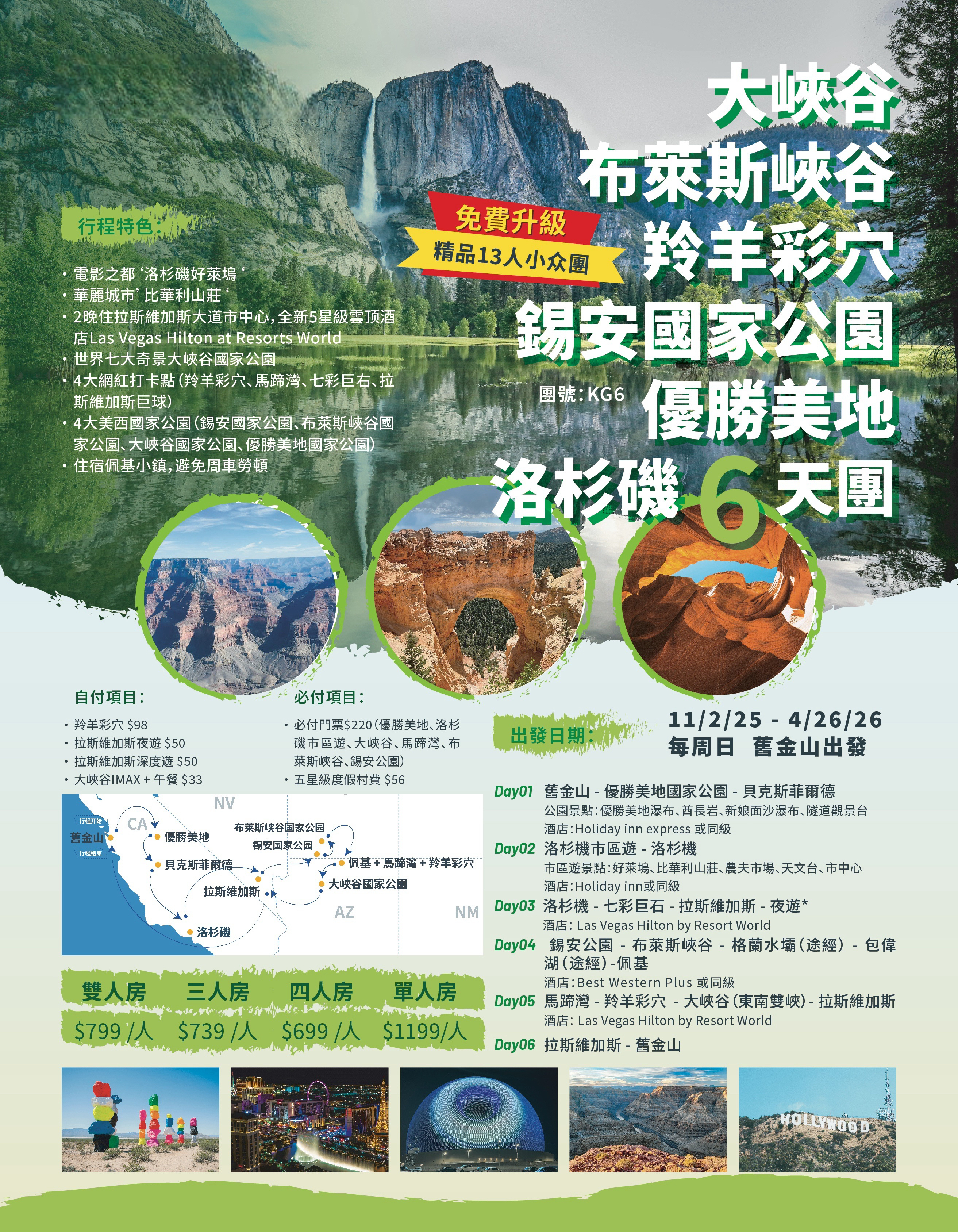 1号公路H&旧金山K系列 大峽谷 布萊斯峽谷 羚羊彩穴 錫安國家公園 優勝美地 洛杉磯 6天團