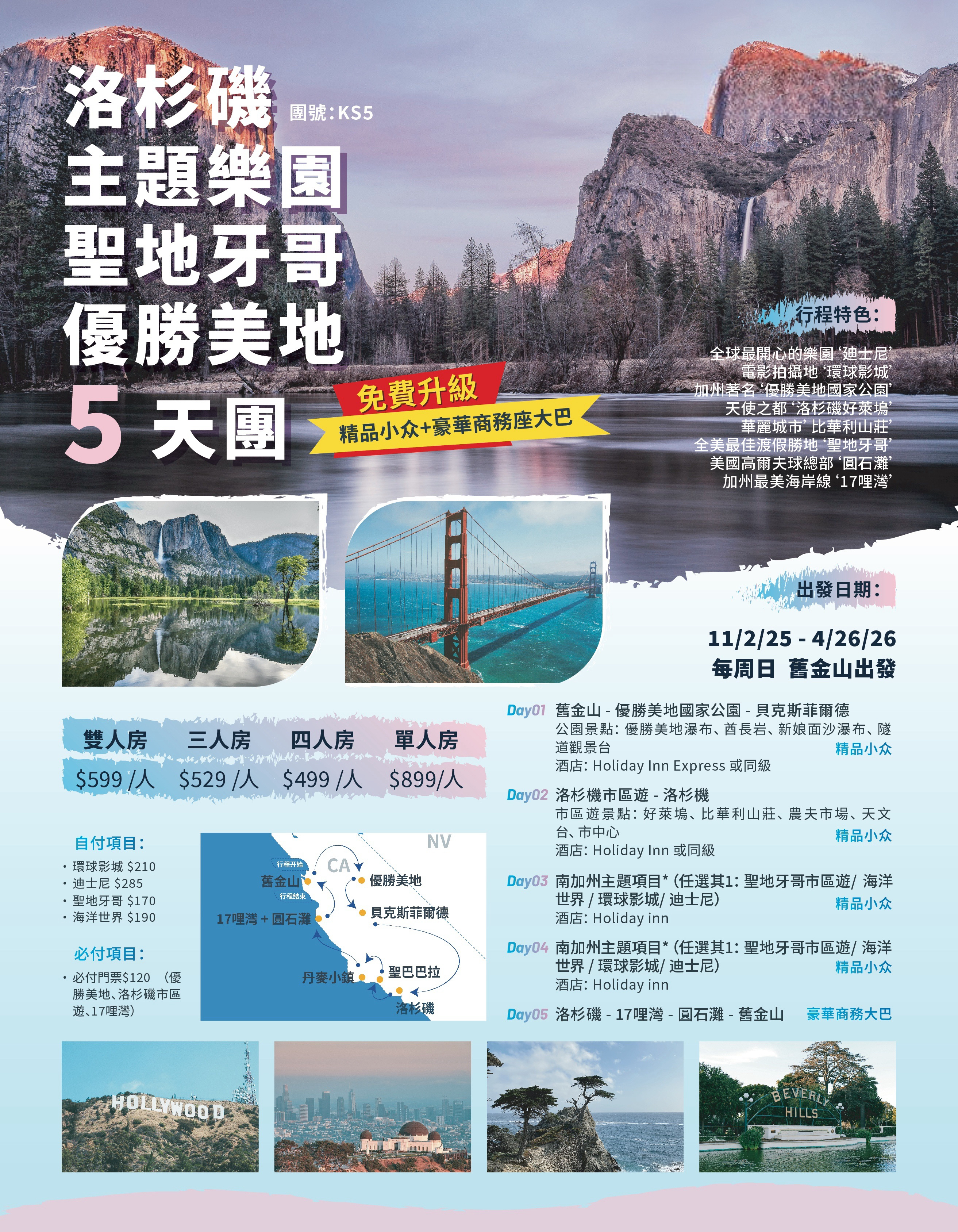 1号公路H&旧金山K系列 洛杉磯主題樂園・聖地牙哥・優勝美地5天團