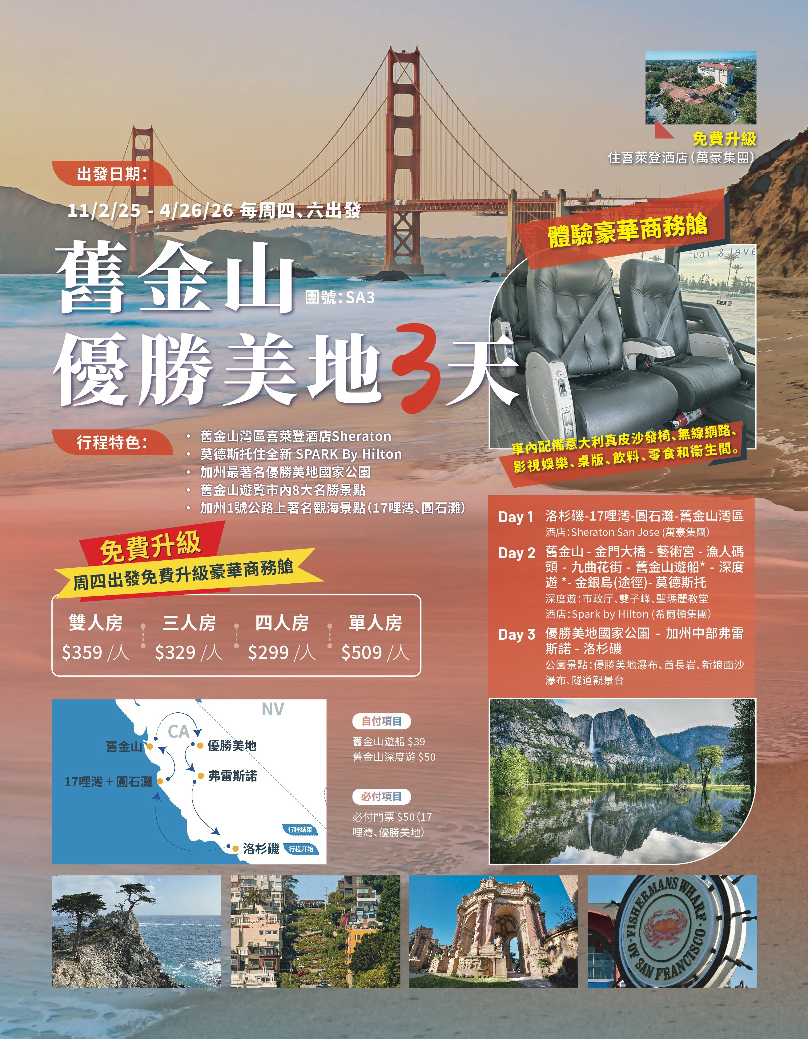 冬季豪华美西团 舊金山．優勝美地 3天