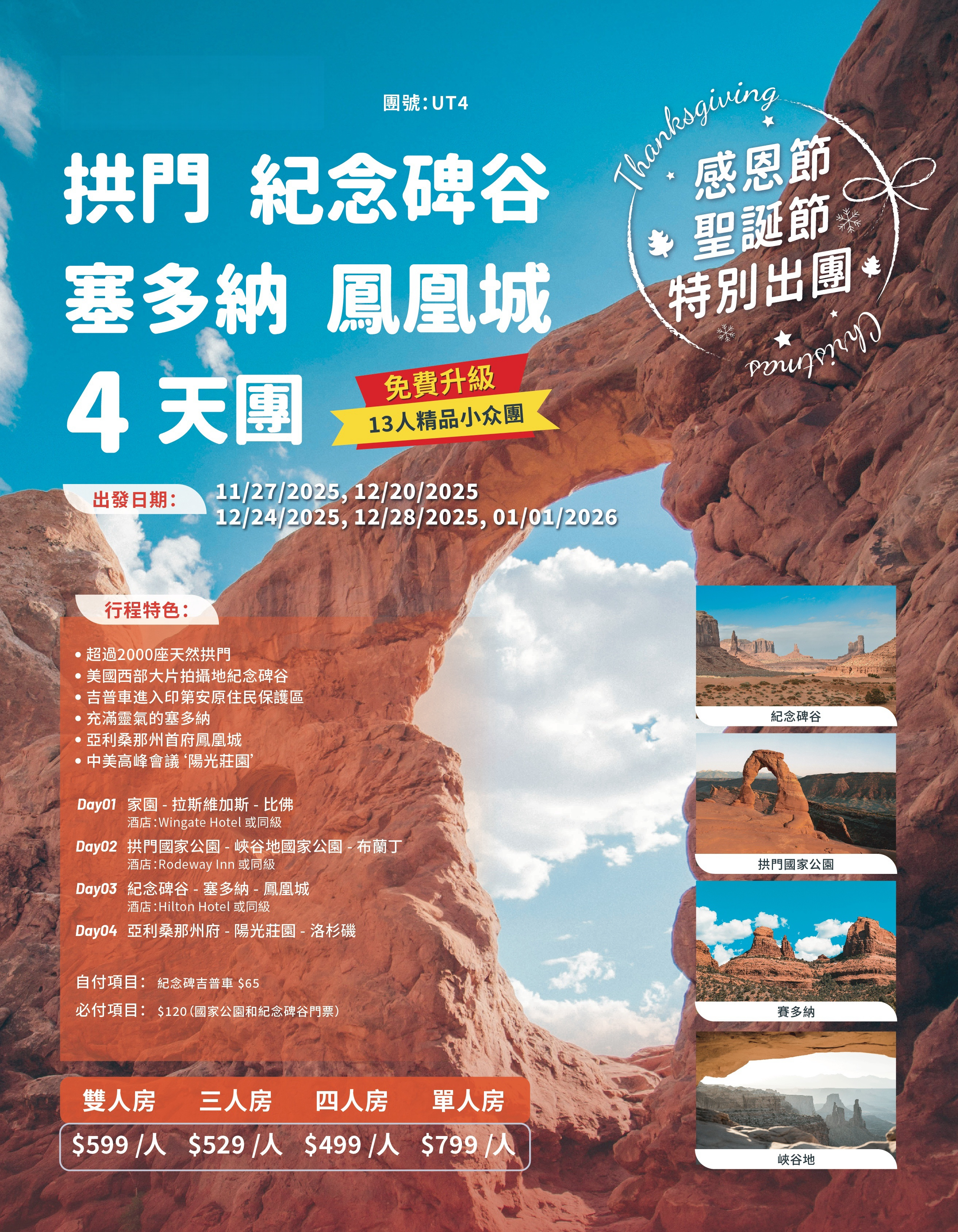 节日团 拱門、紀念碑谷、塞多納、鳳凰城 4 天團