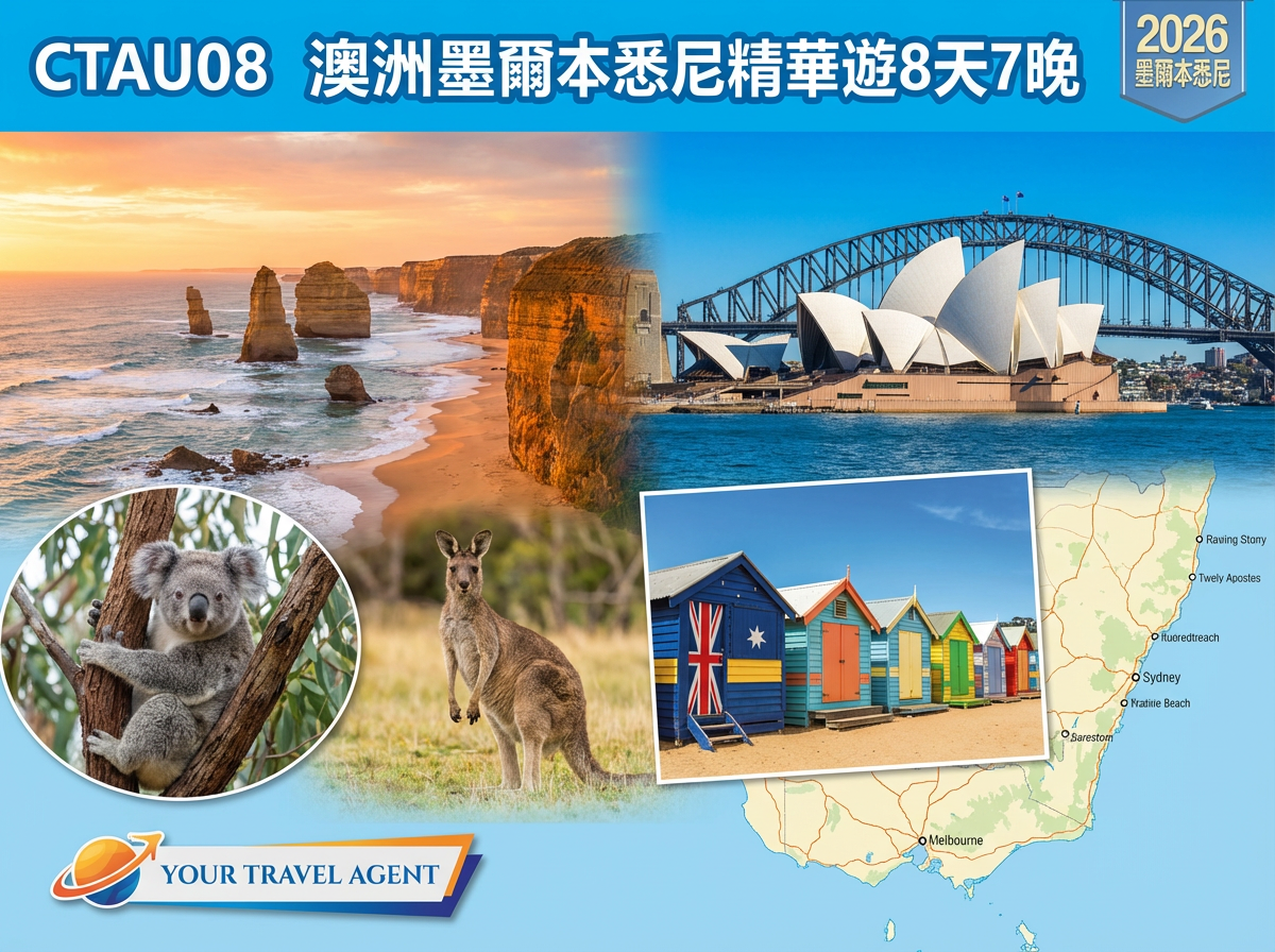 2026年澳洲墨爾本 & 雪梨精華遊  8天7晚