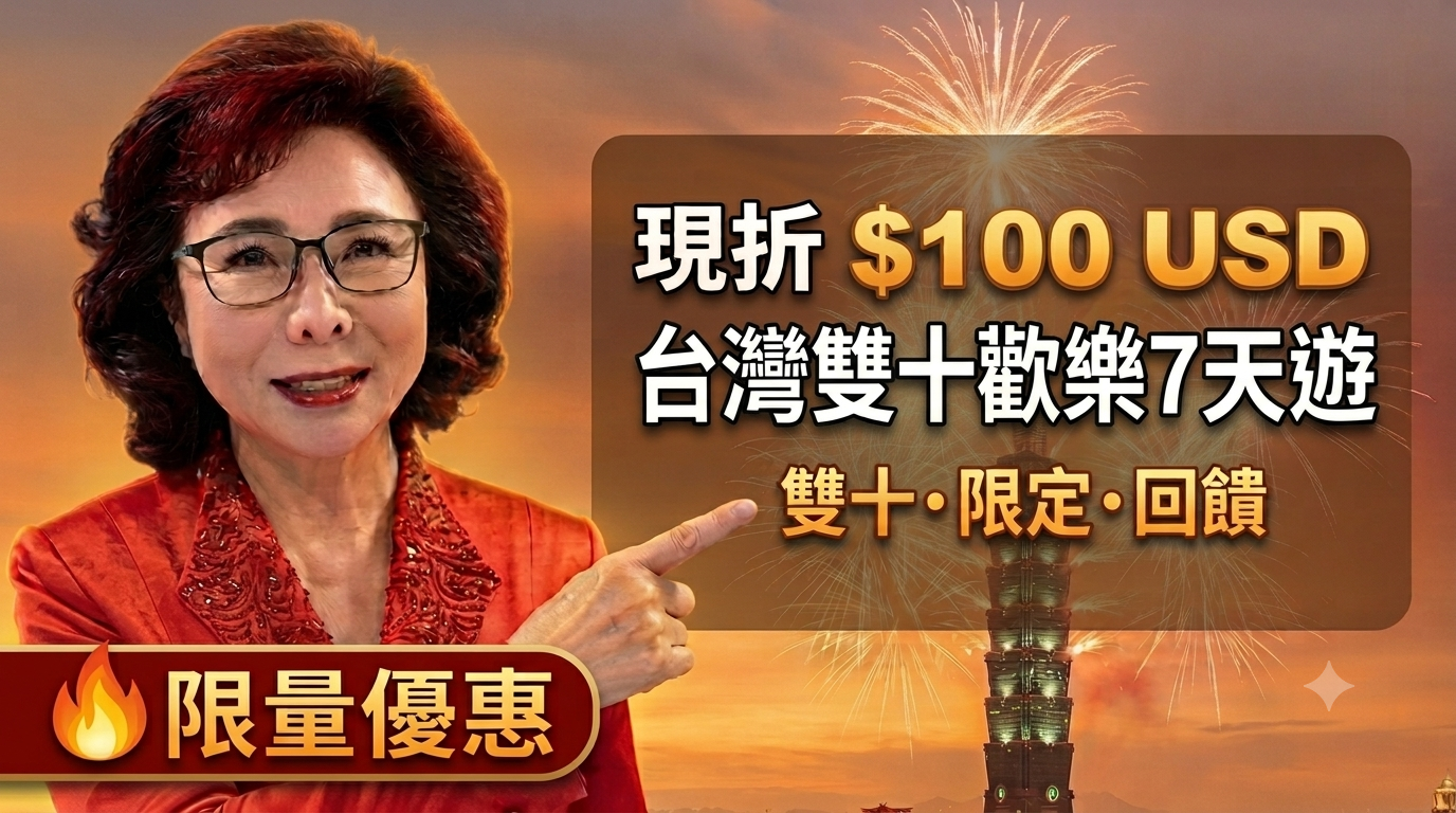 2026年 10/7 台灣雙十歡樂7天遊